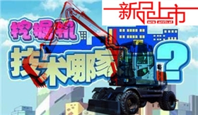 宝鼎轮式挖掘机厂家轮式挖掘机