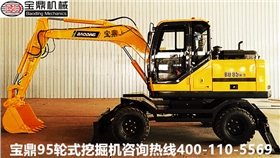 山东宝鼎轮式挖掘机厂家95轮式挖掘机械产品 山东宝鼎轮式挖掘机厂家95轮式挖掘机械产品