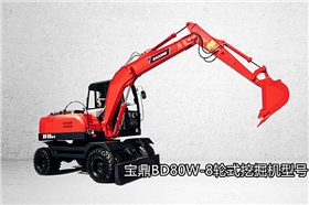 宝鼎轮式挖掘机80型号 宝鼎轮式挖掘机80型号