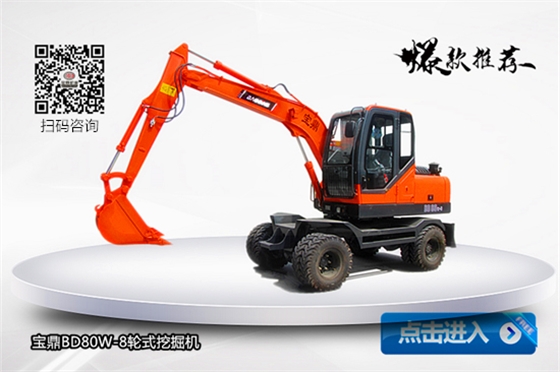 宝鼎80轮式挖掘机