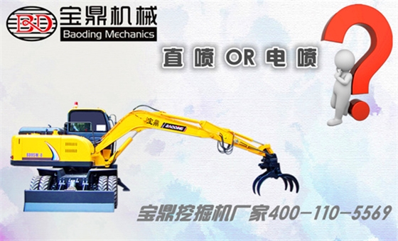 宝鼎挖掘机抓木机电喷直喷选择 宝鼎挖掘机抓木机电喷直喷选择