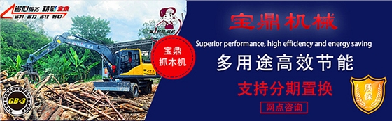 宝鼎轮式抓木机 宝鼎轮式抓木机