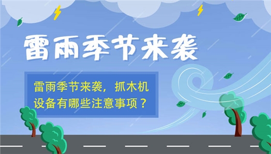 抓木机雨天注意 抓木机雨天注意