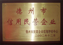德州市信用民营企业 德州市信用民营企业