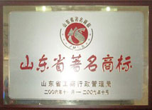 山东著名商标 山东著名商标