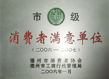 市级消费者满意单位 市级消费者满意单位