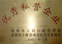 优秀私营企业 优秀私营企业