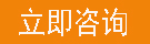 宝鼎立即咨询 宝鼎立即咨询