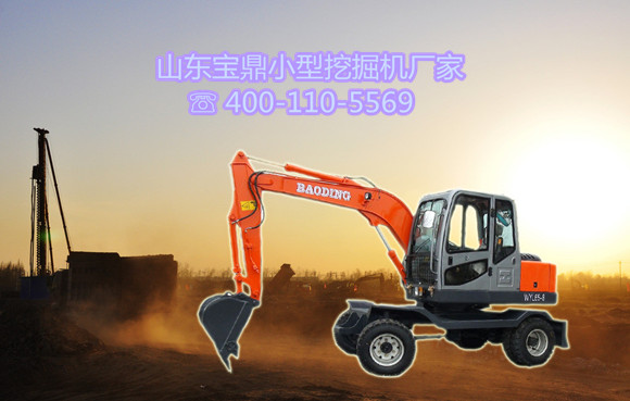 山东宝鼎轮式小型挖掘机生产厂家 山东宝鼎轮式小型挖掘机生产厂家