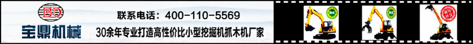 宝鼎抓木机咨询热线 宝鼎抓木机咨询热线