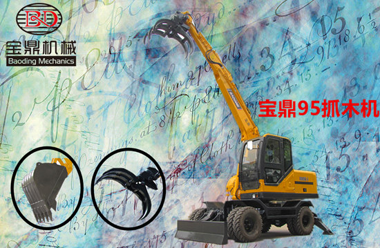 一机难求宝鼎轮式挖掘机抓木机95-9型号年末订单空前 一机难求宝鼎轮式挖掘机抓木机95-9型号年末订单空前