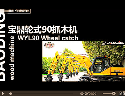 宝鼎抓木机视频案例 宝鼎抓木机视频案例