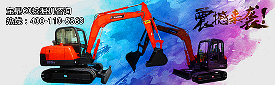 宝鼎60小型挖掘机震撼来袭 宝鼎60小型挖掘机震撼来袭