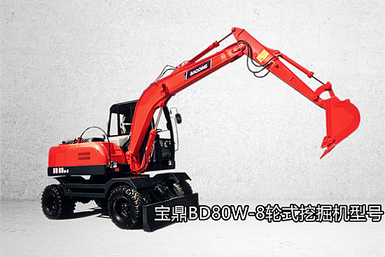 宝鼎轮式挖掘机80型号 宝鼎轮式挖掘机80型号