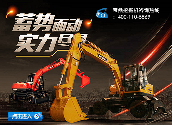 宝鼎轮式挖掘机