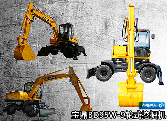 宝鼎95轮式挖掘机