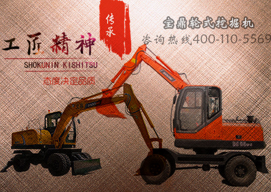 宝鼎轮式挖掘机