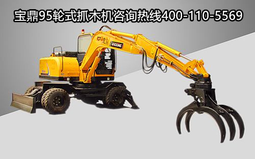 宝鼎轮式抓木机 宝鼎轮式抓木机