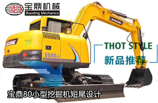 宝鼎80小型挖掘机大化短尾设计