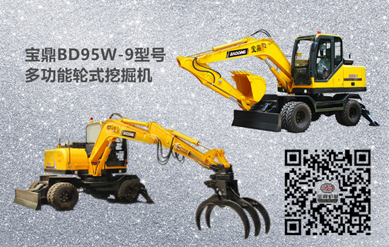 宝鼎BD95W-9型号多功能轮式挖掘机