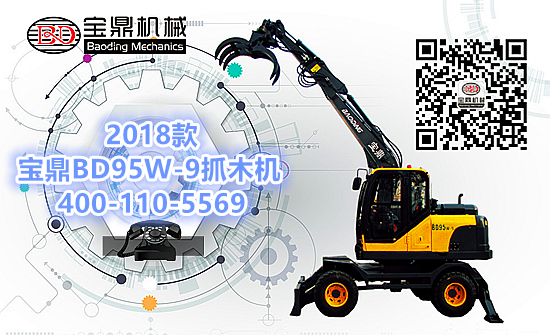 2018款宝鼎95抓木机价格品质大提升 2018款宝鼎95抓木机价格品质大提升