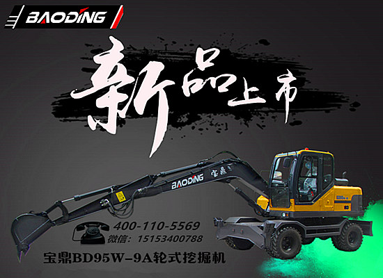 宝鼎新款轮式挖掘机95型号产品介绍 宝鼎新款轮式挖掘机95型号产品介绍