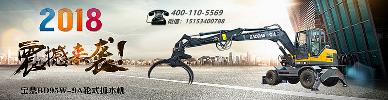 宝鼎BD95W新款轮式抓木机广告图 宝鼎BD95W新款轮式抓木机广告图