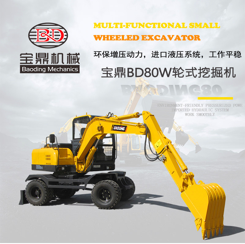 宝鼎BD80W-8轮式挖掘机 宝鼎BD80W-8轮式挖掘机新款小心轮式挖掘机产品