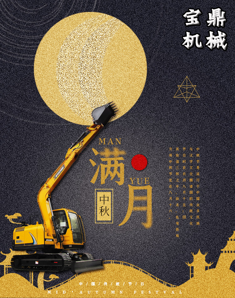 宝鼎挖掘机抓木机厂家祝中秋愉快 宝鼎挖掘机抓木机厂家祝中秋愉快