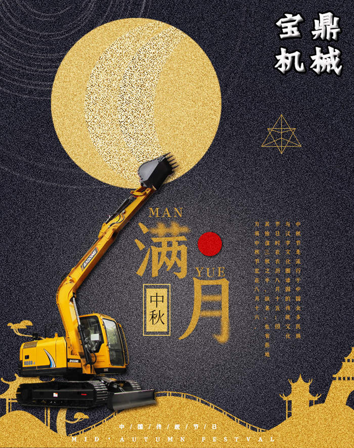宝鼎挖掘机抓木机厂家祝中秋愉快 宝鼎挖掘机抓木机厂家祝中秋愉快