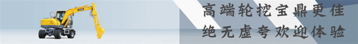 宝鼎新一代轮式挖掘机