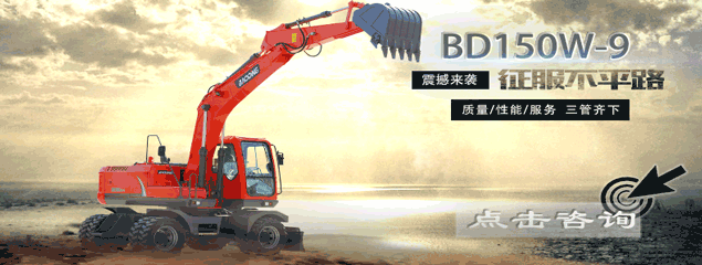 宝鼎150轮式挖掘机咨询.gif 宝鼎150轮式挖掘机咨询.gif