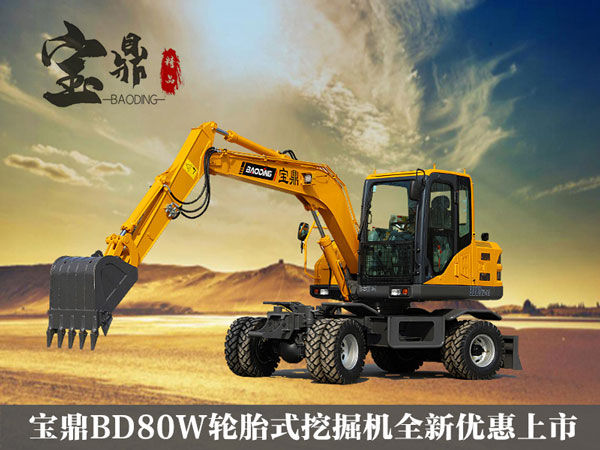 宝鼎80轮式挖掘机.jpg 宝鼎80轮式挖掘机.jpg
