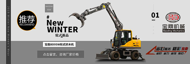 宝鼎95轮式抓木机咨询.jpg 宝鼎95轮式抓木机咨询.jpg