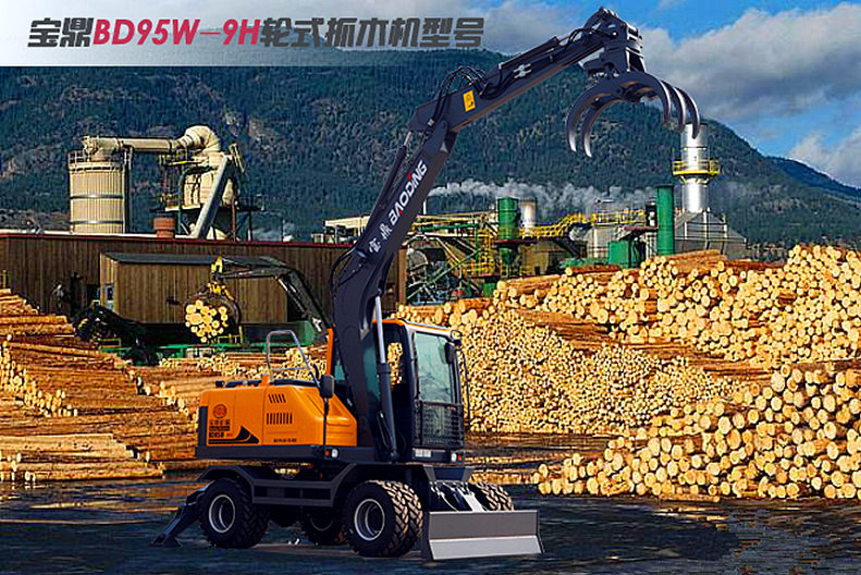 宝鼎BD95轮式抓木机型号 宝鼎BD95轮式抓木机型号