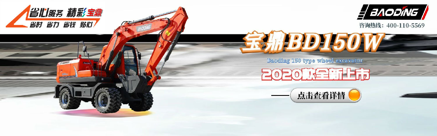 新款宝鼎轮式挖掘机150型号-轮式挖掘机 新款宝鼎轮式挖掘机150型号-轮式挖掘机