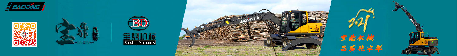 宝鼎95抓木机型号 宝鼎95抓木机型号