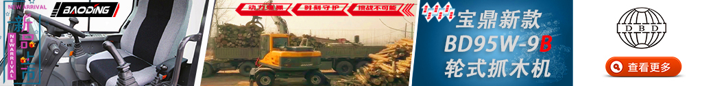 宝鼎BD95新款抓木机型号了解 宝鼎BD95新款抓木机型号了解