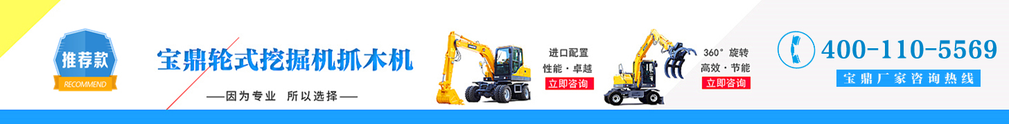宝鼎轮式挖掘机抓木机厂家 宝鼎轮式挖掘机抓木机厂家