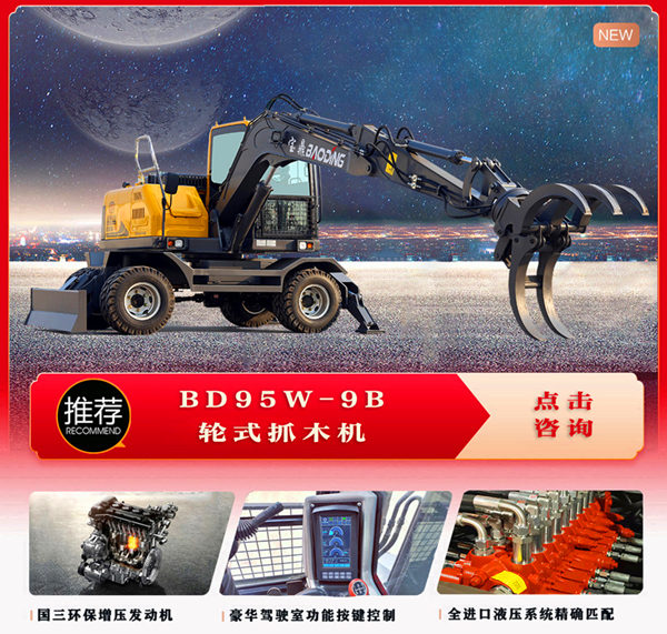 宝鼎95B轮式抓木机产品详情 宝鼎95B轮式抓木机产品详情