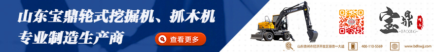 宝鼎轮式挖掘机抓木机厂家 宝鼎轮式挖掘机抓木机厂家