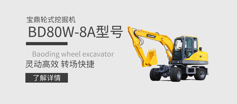 宝鼎80小型轮式挖掘机