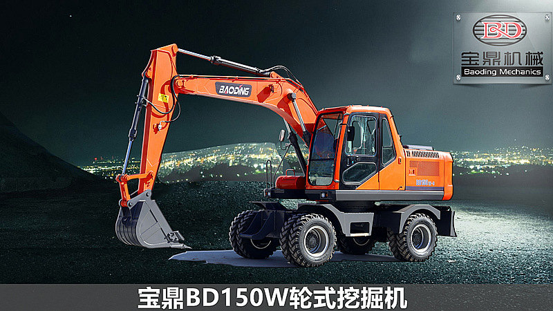 宝鼎150轮式挖掘机 宝鼎150轮式挖掘机