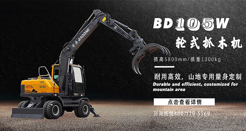 宝鼎BD105轮式抓木机 宝鼎BD105轮式抓木机