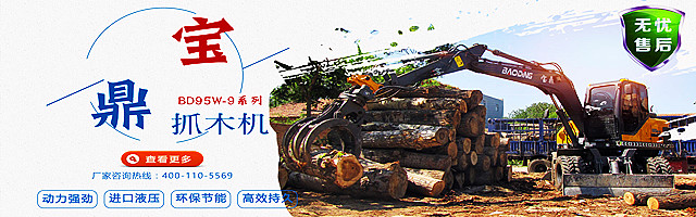 宝鼎95系列轮式抓木机-抓木机厂家_副本_副本.jpg 宝鼎95系列轮式抓木机-抓木机厂家_副本_副本.jpg