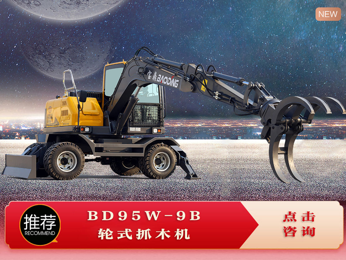 95抓木机 95抓木机