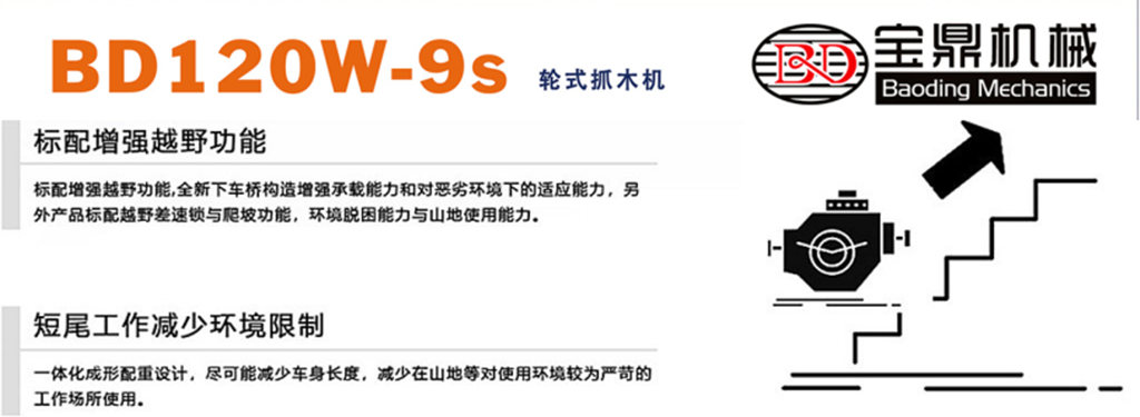 BD120W-9S抓木机 BD120W-9S抓木机