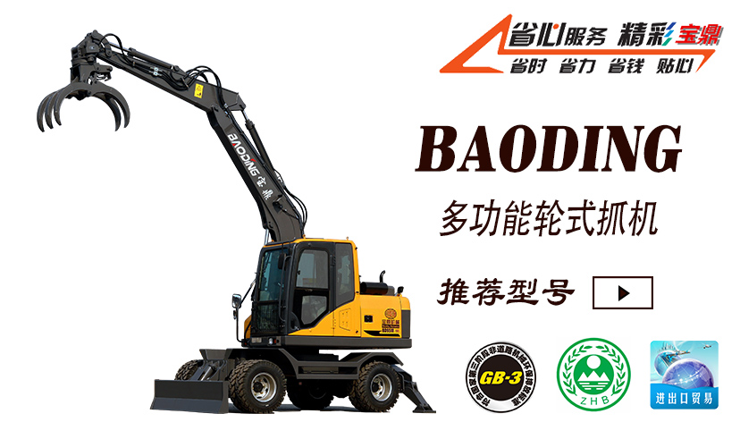 宝鼎95轮式抓木机型号 宝鼎95轮式抓木机型号