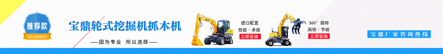 宝鼎轮式挖掘机厂家 宝鼎轮式挖掘机厂家