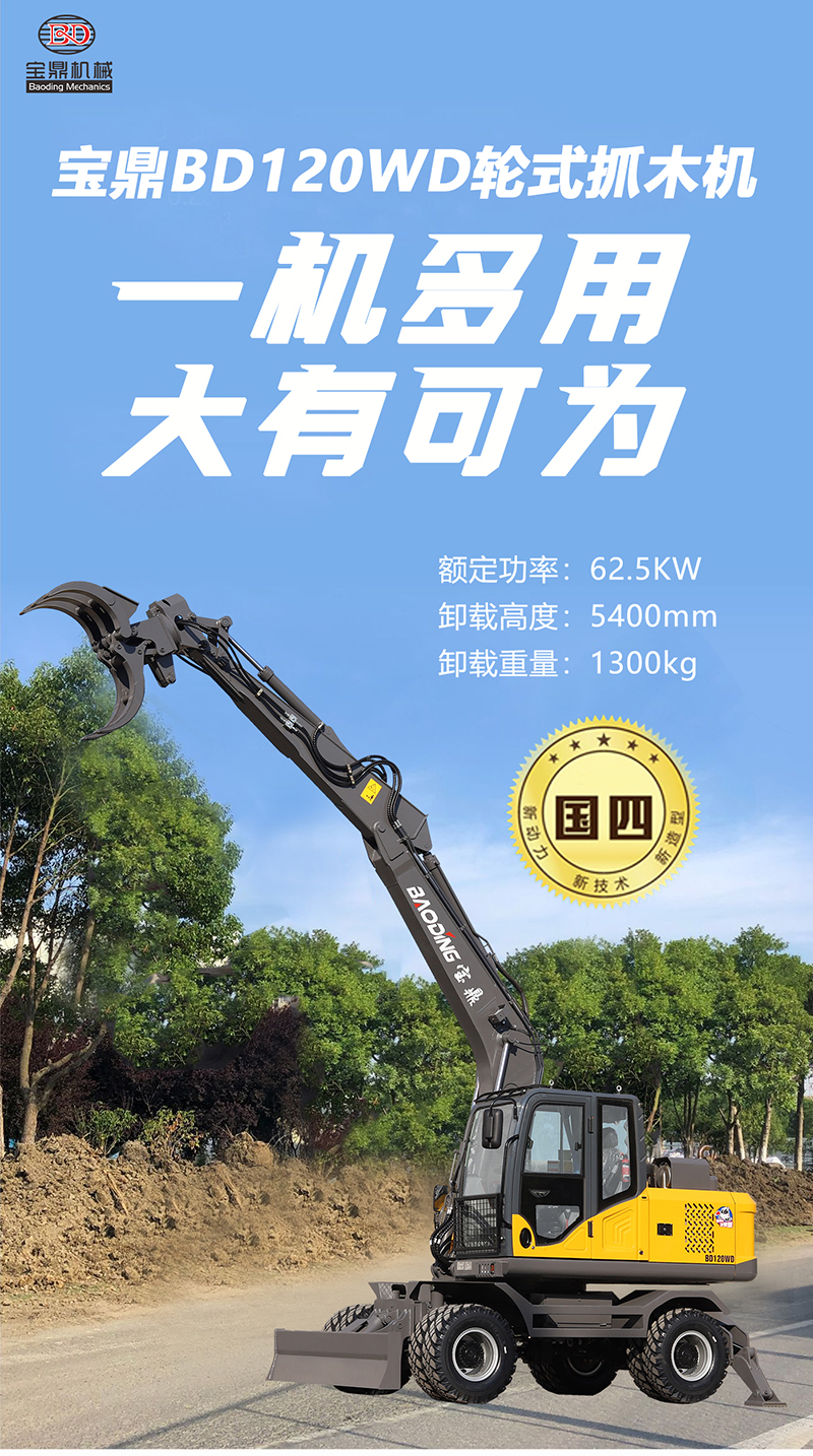 宝鼎120WD轮式抓木机